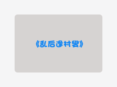 {乱后逢村叟}