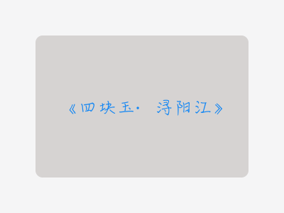 {四块玉·浔阳江}