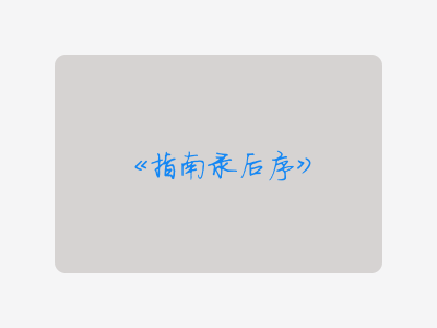 {指南录后序}