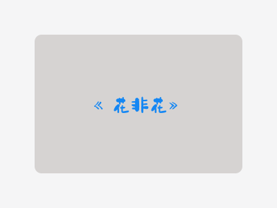 {花非花}