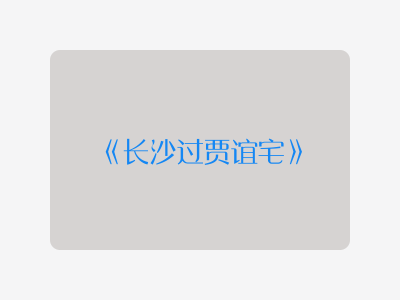 {长沙过贾谊宅}