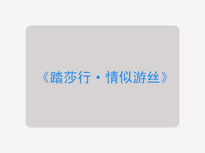 {踏莎行·情似游丝}