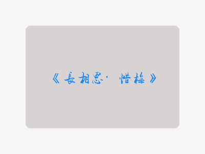 {长相思·惜梅}