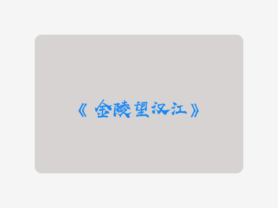 {金陵望汉江}