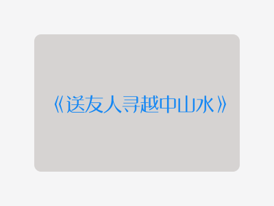 {送友人寻越中山水}
