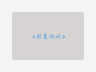 {驳复仇议}
