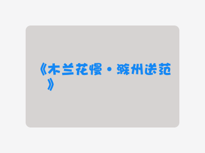 {木兰花慢·滁州送范倅}