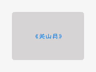 {关山月}