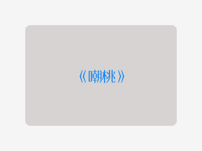 {嘲桃}