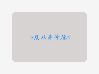 {悲从弟仲德}