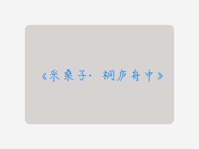 {采桑子·桐庐舟中}