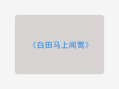 {白田马上闻莺}