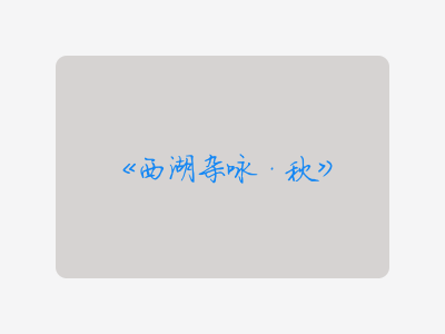 {西湖杂咏·秋}