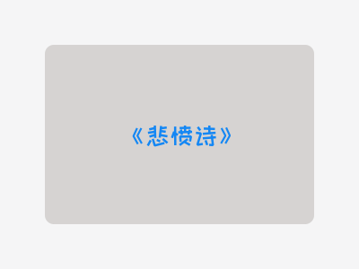 {悲愤诗}