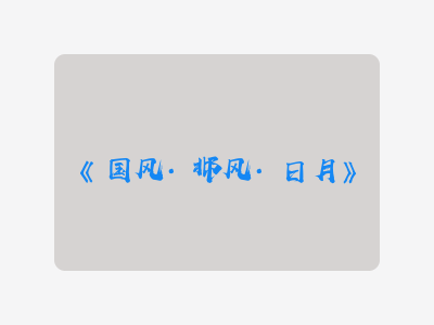 {国风·邶风·日月}