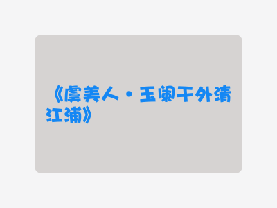 {虞美人·玉阑干外清江浦}