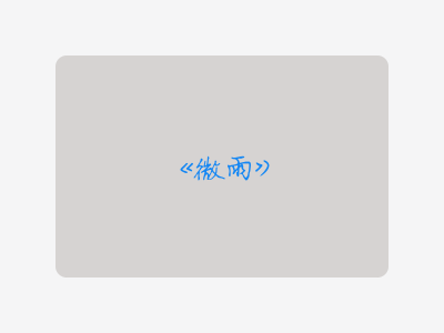 {微雨}