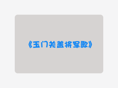 {玉门关盖将军歌}