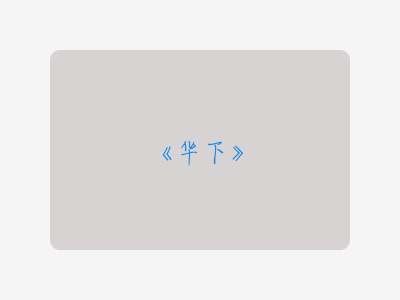 {华下}