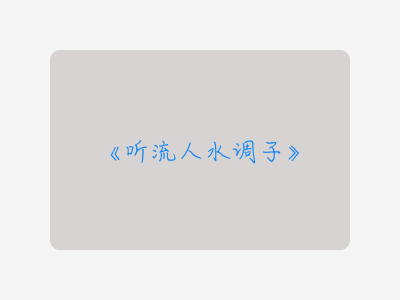 {听流人水调子}