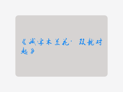 {减字木兰花·双龙对起}