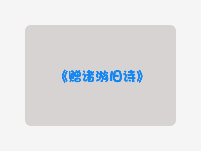 {赠诸游旧诗}