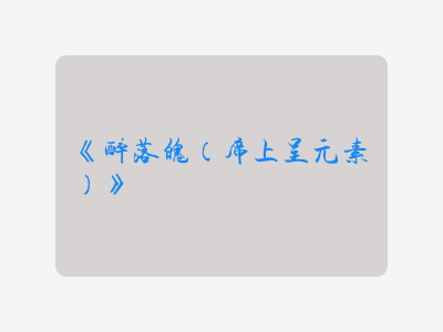 {醉落魄(席上呈元素)}