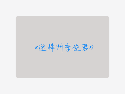 {送梓州李使君}