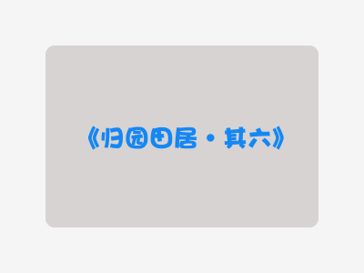 {归园田居·其六}