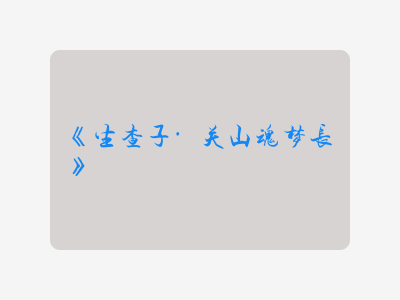 {生查子·关山魂梦长}