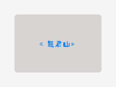 {题君山}