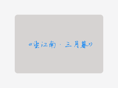 {望江南·三月暮}