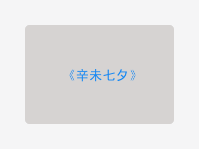 {辛未七夕}