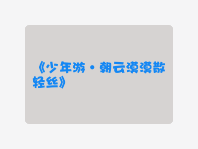{少年游·朝云漠漠散轻丝}