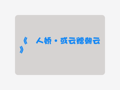 {殢人娇·或云赠朝云}