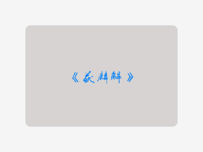 {获麟解}
