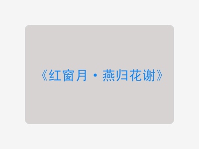 {红窗月·燕归花谢}