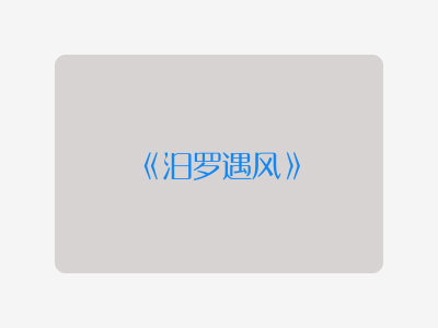 {汨罗遇风}