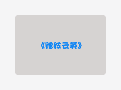 {赠妓云英}