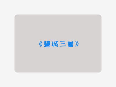 {碧城三首}