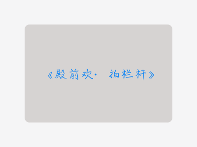 {殿前欢·拍栏杆}
