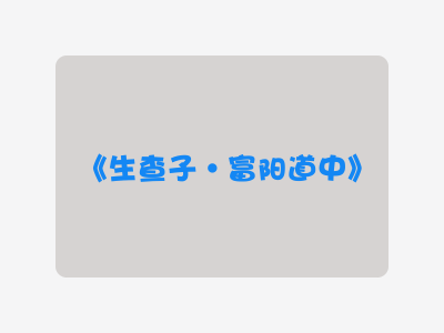 {生查子·富阳道中}