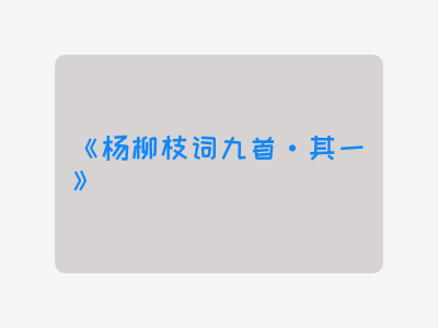 {杨柳枝词九首·其一}