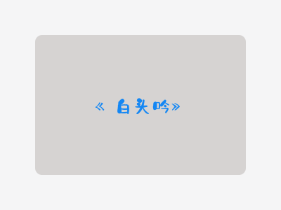 {白头吟}