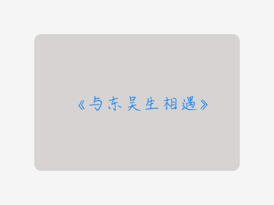 {与东吴生相遇}