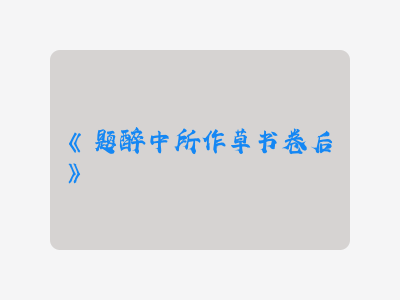 {题醉中所作草书卷后}