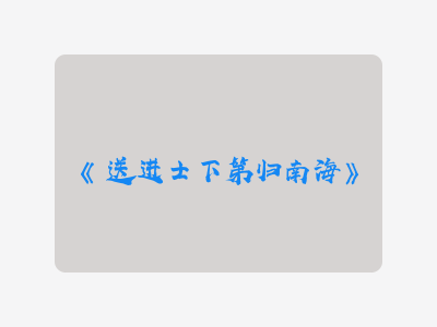 {送进士下第归南海}