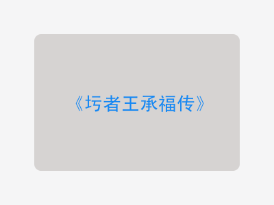 {圬者王承福传}
