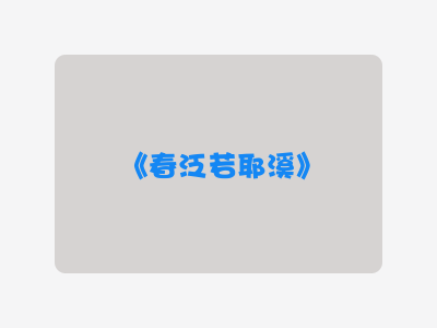 {春泛若耶溪}