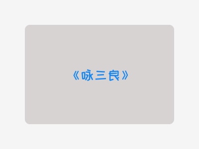 {咏三良}